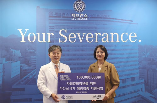 세브란스, '1억 가다실 9가' 지원으로 자립 청년 120명 건강권 강화