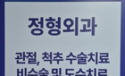 도수치료 관리급여 역설, 신장분사치료 '제2의 도수' 206% 폭증 실손보험 위협