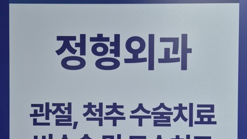 도수치료 관리급여 역설, 신장분사치료 '제2의 도수' 206% 폭증 실손보험 위협