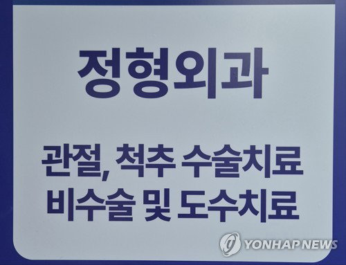 도수치료 관리급여 역설, 신장분사치료 '제2의 도수' 206% 폭증 실손보험 위협