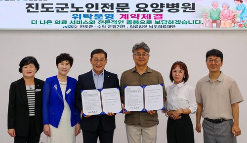 진도군, 남우의료재단 5년 재선정…노인 전문 의료 서비스 안정화