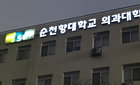의협, '11명 초과 선발' 순천향대 교육부 조치 '맹비난'