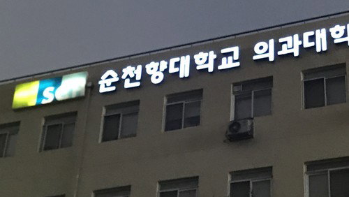 의협, '11명 초과 선발' 순천향대 교육부 조치 '맹비난'