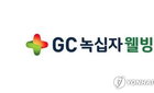 GC녹십자웰빙, 상반기 1112억 매출 질주… 에스테틱 신성장동력 급부상