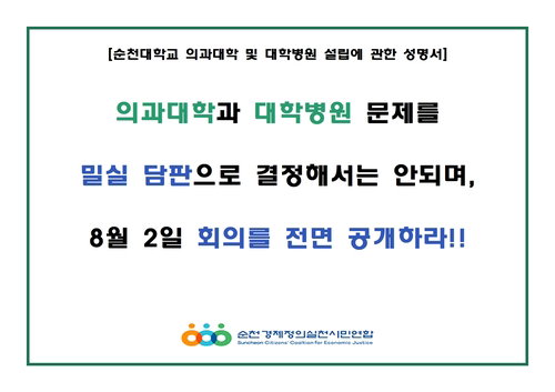전남 의대 설립, '생명권'이냐 '정치거래'냐 투명성 시험대