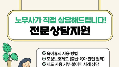 전남 일하는 의료인, 8월 3일부터 '모·부성 노무상담' 지원 확대