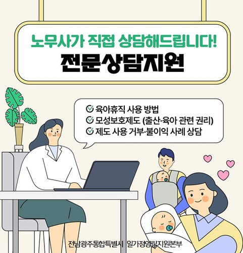 전남 일하는 의료인, 8월 3일부터 '모·부성 노무상담' 지원 확대