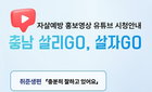충남도 자살 예방 숏폼, 3주 만에 100만뷰…공공 보건 메시지 새 지평