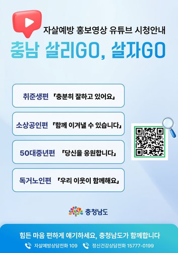 충남도 자살 예방 숏폼, 3주 만에 100만뷰…공공 보건 메시지 새 지평