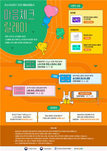 '마음체크 릴레이', 청소년 정신건강 3대 위협 진단…전문 상담 유도