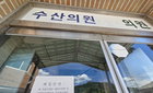 2026년, 제천 수산의원 위기 극복…지역 의료 공백 해소 희망 모델 제시