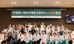 서울아산병원, 국내 최초 신장이식 8000건 달성…'생존율 98.5%' 세계적 기록