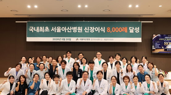 서울아산병원, 국내 최초 신장이식 8000건 달성…'생존율 98.5%' 세계적 기록